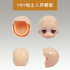 YMY素体替换脸带妆空白挖眼脸眼睛可动可装GSC黏土人原装现货