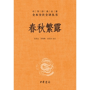 全新正版书 春秋繁露(精)/中华经典名著全本全注全译丛书 校注:张世亮//钟肇鹏//周桂钿 中华书局 9787101085662