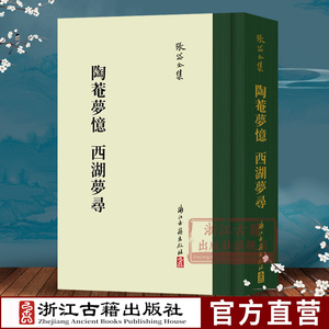 张岱全集：陶菴梦忆西湖梦寻(精装 繁体竖排) 中国古典国学散文随笔全集 对杭州西湖重要山水景色佛教寺院先贤祭祠等进行描述书籍