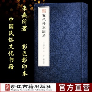 委婉遗珍 五色抄本周易 朱熹所著首次披露此一珍贵版本易学史上第三座里程碑对后世影响极大五色烂然十分美观中国文化民俗书籍