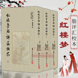 红楼梦脂评汇校本(全套3册 一版一印共80回) 吴铭恩校 繁体竖排精装版脂砚斋全评辑评 古典四大名著石头记长篇小说故事书正版书籍