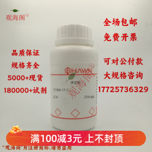 化学试剂 碘化铯 一碘化铯 罗恩试剂 99.9%500g/瓶含票价