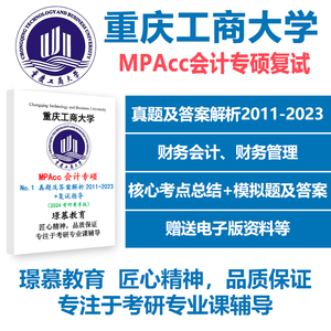 24重庆工商大学会计专硕mpacc复试真题答案资料重商mpacc真题辅导