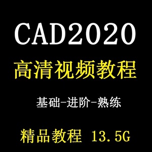 建筑土木工程CAD2020视频教程零基础入门精通autocad绘图设计课程