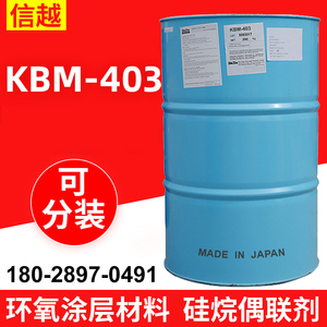 信越KBM-403环氧硅烷偶联剂 助剂 涂层材料用硅烷偶联剂