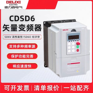 德力西变频器通用型CDSD6H 单相三相380V 220V 1.5/15/55千瓦