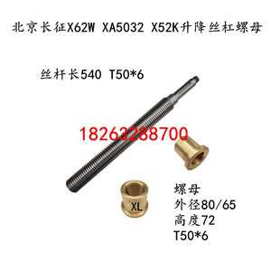 北京长征X62W XA5032万能铣床升降普通丝杠X52K X63W升降螺母铜套