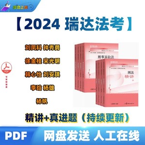 2024年瑞达法考钟秀勇讲民法客观题之精讲+真金题电子版PDF素材