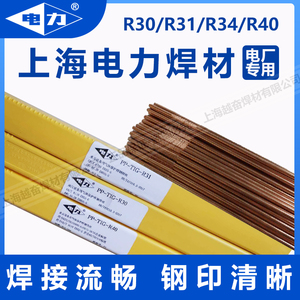 上海电力牌PP-TIG-R30 R31 R34 R40 R71 J50低合金耐热钢氩弧焊丝