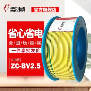 远东电缆阻燃C级BV2.5平方铜芯硬线家装电源线现货直发