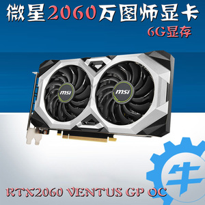 微星 RTX 2060 VENTUS GP OC 6G 电脑 游戏 台式机显卡 全新国行