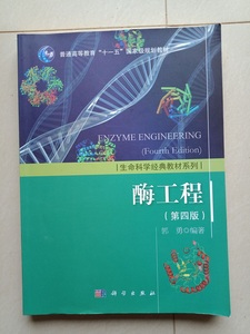 二手正版 酶工程 第四版 郭勇 科学出版社9787030463128
