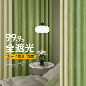 奶油绿卧室窗帘全遮光高级感2024新款家用客厅轻奢现代简约小清新