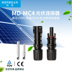 MC4光伏连接器1500v公母插头太阳能接头电池板光伏组件线接器