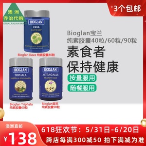 Bioglan 澳洲宝兰卡瓦/三果宝/黄芪素食胶囊40粒/60粒/90粒 BG028