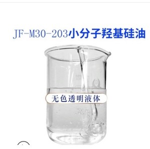 供应低粘度羟基硅油 JF-M30-203小分子羟基硅油