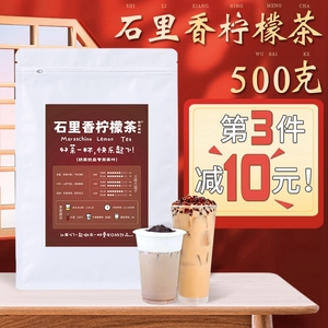 石里香柠檬茶柠檬奶茶店专用茶叶奶茶乌龙茶十里香香茶协川鸭屎