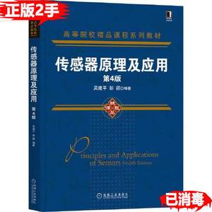 二手传感器原理及应用第4版 吴建平 彭颖 机械工业出版社 9787111