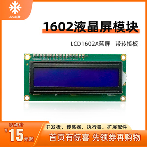 LCD1602液晶显示屏含转接板IIC/I2C/接口转接模块蓝屏白字uno r3