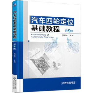 正版书籍汽车四轮定位基础教程第2版9787111534891机械工业