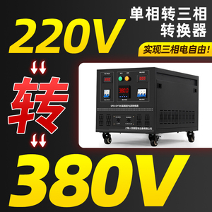 上海人民220v转380v变压器单相变三相转换电源逆变器单转三升压器