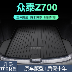 众泰Z700汽车后备箱垫子 Z700H尾箱垫耐用后背平防水专用配件装饰