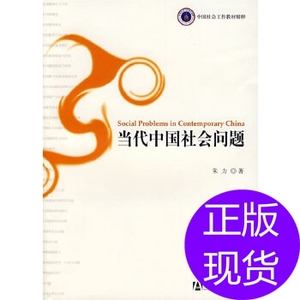 当代中国社会问题朱力 社会科学文献出版社