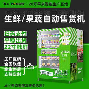 中吉生鲜果蔬自动售货机无人自助贩卖机零食饮料售卖机直售