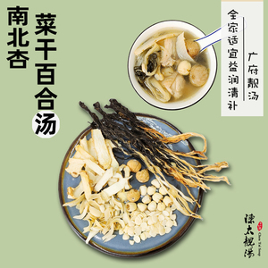 陈太靓汤广东煲汤材料包干货食材日常膳食汤料包南北杏菜干百合汤