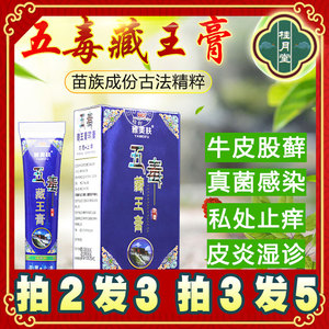 雅美肤五毒藏王膏抑菌乳膏【买2发3【正品保证】雅美肤五毒藏王膏