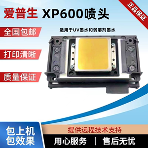 全新原装爱普生XP600喷头新五代9代11代UV平板弱溶剂写真机打印头