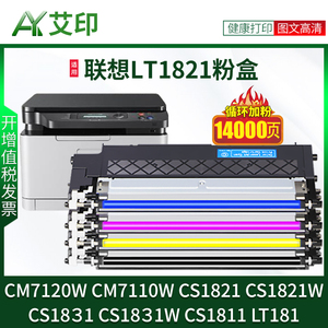 适用联想CM7120w粉盒CM7110w LT1821墨盒CS1821w CS1831w墨粉CS1811 LT181硒鼓Lenovo彩色激光复印打印机碳粉