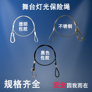 不锈钢保险链钢丝绳黑色保险绳舞台灯钩保险绳灯光配件安全绳包胶