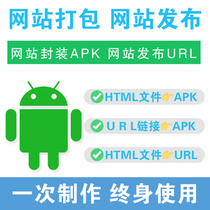 html5网页网站打包安卓apk文件 网址制作作品发布封装手机app转换