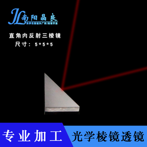 光学玻璃 K9 直角三棱镜5*5*5MM 外反射小棱镜90度全反射检测棱镜