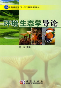 正版二手 环境生态学导论 李元 科学出版社 9787030220660