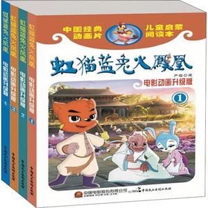 虹猫蓝兔火凤凰 电影动画升级版(4册) 严锴,张照富 编 漫画书籍少儿 新华书店正版图书籍 中国民主法制出版社