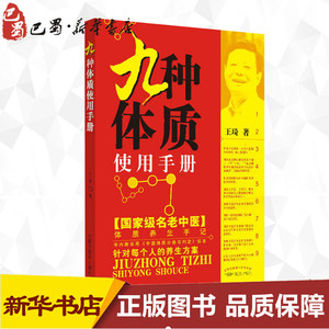 九种体质使用手册 王琦 医学书畅销书籍 九种体质辨识与养生保健中的常见问题指导 养生保健类科普图书 新华书店中国中医药出版社