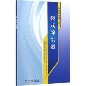 袋式除尘器 全国环保产品标准化技术委员会环境保护机械分技术委员会,中钢集团天澄环保科技股份有限公司 编 电工技术/家电维修