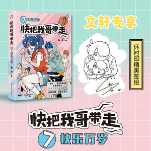 快把我哥带走.7,快乐万岁-印签本 幽·灵 著 漫画书籍文学 新华书店正版图书籍 中国友谊出版公司