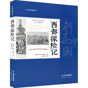 西部探险记 (瑞典)斯文·赫定 著 黄立思 译 外国小说文学 新华书店正版图书籍 云南人民出版社