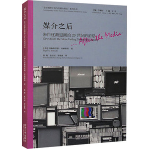 媒介之后 来自逐渐退潮的20世纪的消息 (德)西格弗里德·齐林斯基 著 李麟学,王鑫,丁凡 编 张艳,张显辰,李凌燕 译 设计