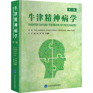 牛津精神病学 第7版 (英)保罗·哈里森 等 著 陆林,李涛,王高华 译 神经病和精神病学生活 新华书店正版图书籍
