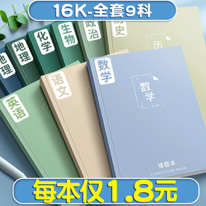 分科目错题本笔记本子加厚高中初中生专用b5纠错本整理神器小学生用语文英语数学各科作业本大学生考研改错本