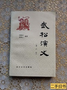 正版评书：武松演义（增订本） 茅赛云 1983浙江文艺出版社