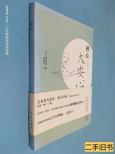 实拍书籍禅心：大安心 [日]尾关宗园 2014东方出版社