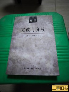 8成新宪政与分权 [英]维尔 1997生活读书新知三联书店