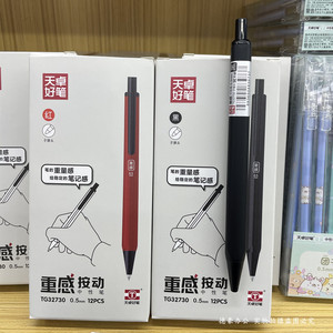 天卓TG32730黑色按动中性笔0.5重感商务办公白领签字笔水笔12支