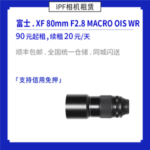 租赁 富士XF 80mm F2.8 marco 专业微单微距镜头 IPF共享相机出租