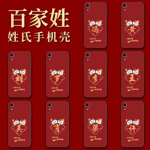 适用iphonexr手机壳龙年新款a2108百家姓软壳lphonexr防摔耐脏iphomexr硅胶套苹果叉r潮男女rx红色ipxr全包套